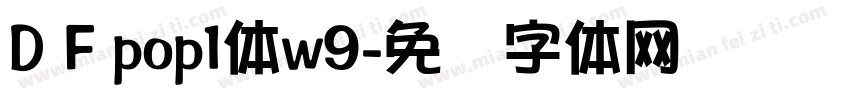 D F pop1体w9字体转换